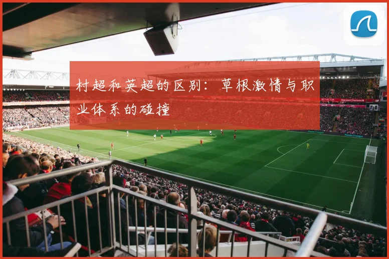 村超和英超的区别:草根激情与职业体系的碰撞