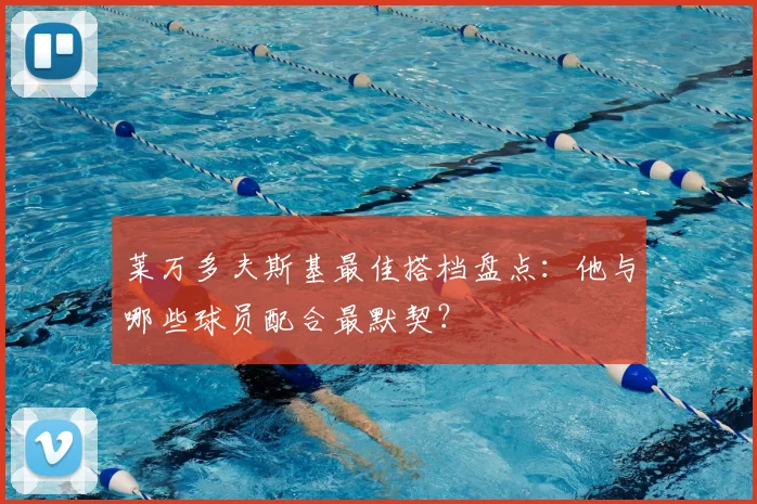 莱万多夫斯基最佳搭档盘点：他与哪些球员配合最默契？
