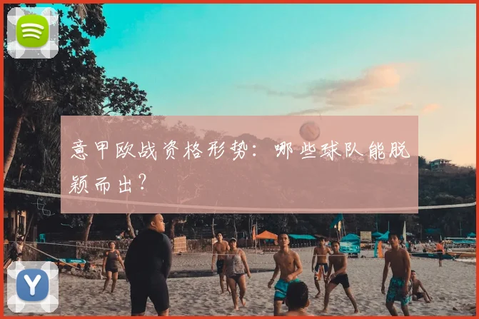 意甲欧战资格形势：哪些球队能脱颖而出？