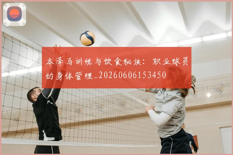 本泽马训练与饮食秘诀：职业球员的身体管理_20260606153450