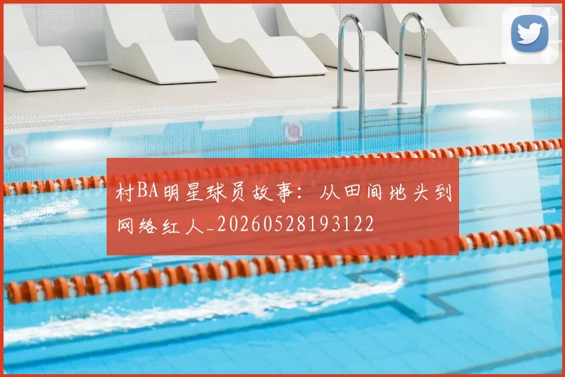 村BA明星球员故事:从田间地头到网络红人_20260528193122