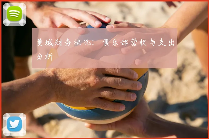 曼城财务状况：俱乐部营收与支出分析