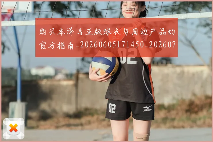 购买本泽马正版球衣与周边产品的官方指南_20260605171450_20260703182007