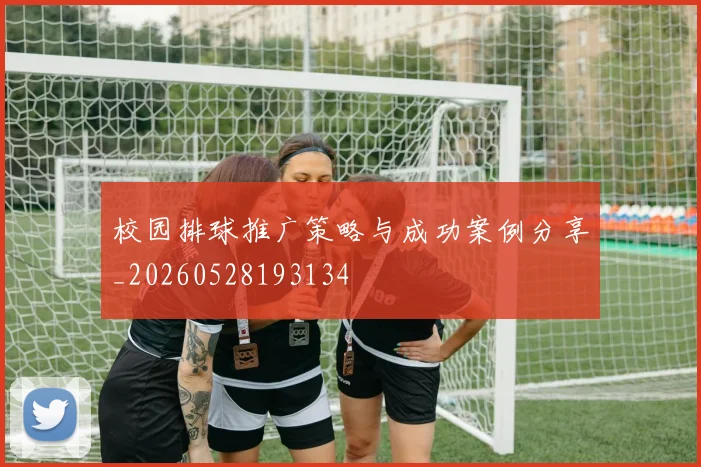 校园排球推广策略与成功案例分享_20260528193134