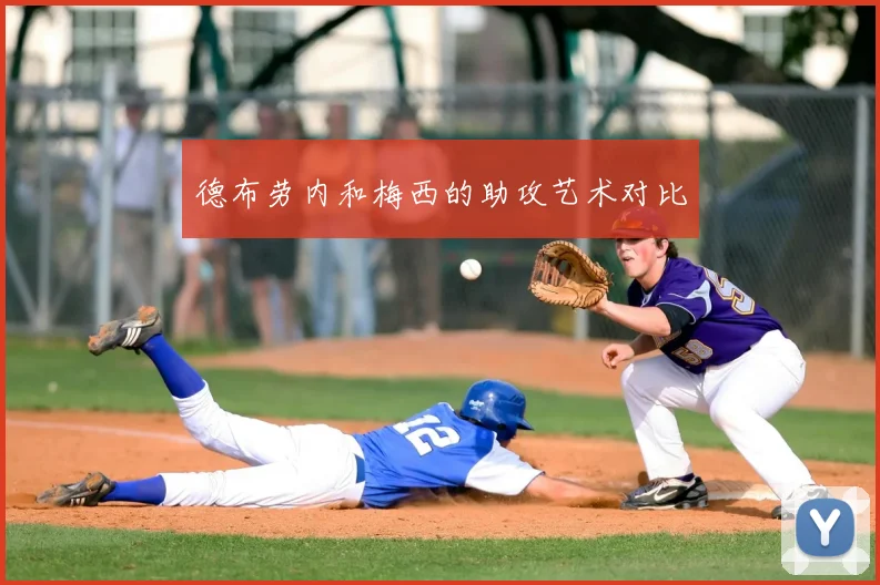 德布劳内和梅西的助攻艺术对比