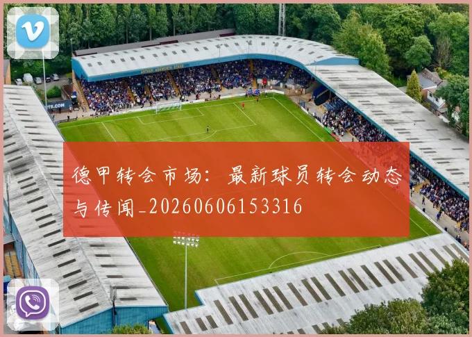 德甲转会市场:最新球员转会动态与传闻_20260606153316