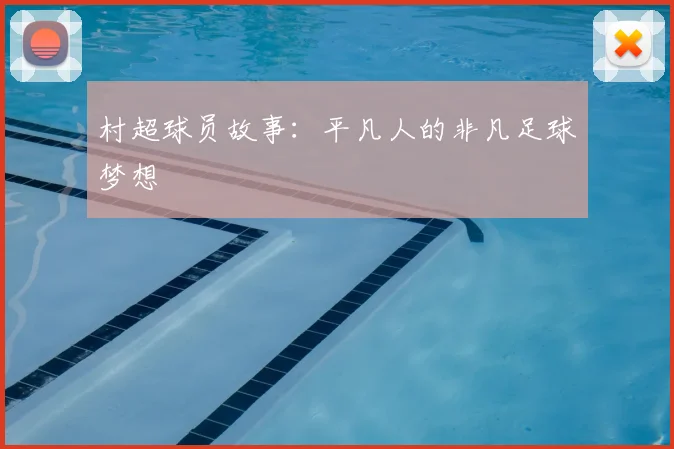 村超球员故事:平凡人的非凡足球梦想