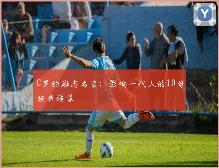 C罗的励志名言:影响一代人的10句经典语录