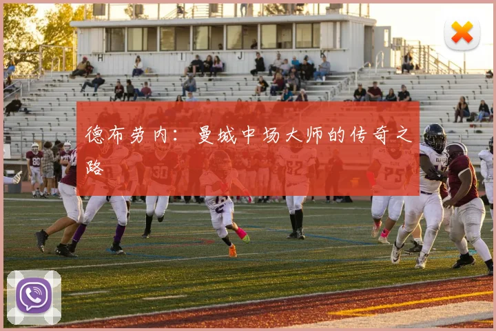德布劳内:曼城中场大师的传奇之路