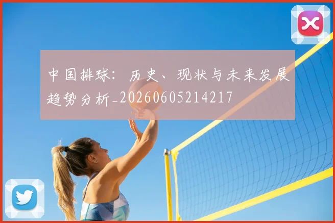 中国排球：历史、现状与未来发展趋势分析_20260605214217