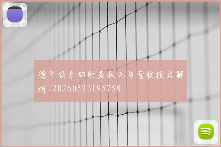 德甲俱乐部财务状况与营收模式解析_20260523195758