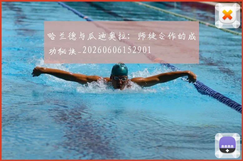 哈兰德与瓜迪奥拉：师徒合作的成功秘诀_20260606152901