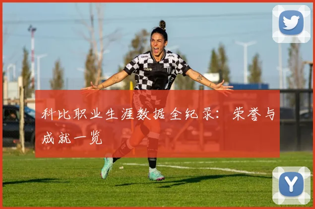科比职业生涯数据全纪录:荣誉与成就一览
