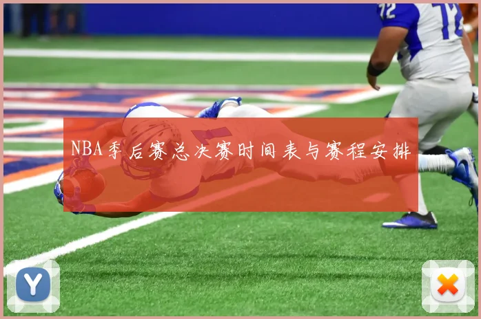 NBA季后赛总决赛时间表与赛程安排