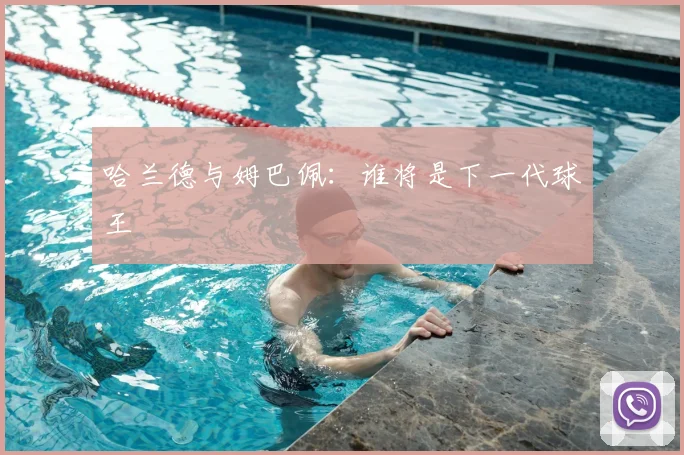 哈兰德与姆巴佩：谁将是下一代球王