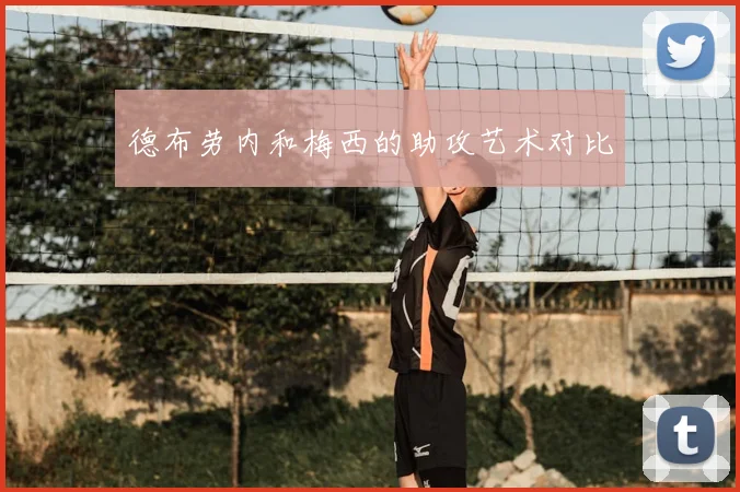 德布劳内和梅西的助攻艺术对比