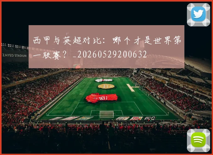 西甲与英超对比:哪个才是世界第一联赛?_20260529200632
