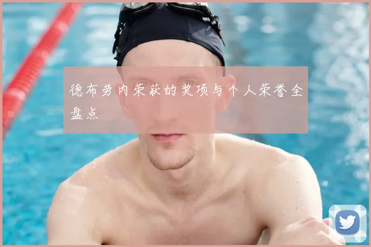 德布劳内荣获的奖项与个人荣誉全盘点