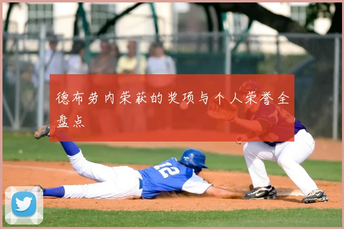德布劳内荣获的奖项与个人荣誉全盘点