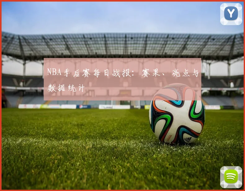 NBA季后赛每日战报:赛果、亮点与数据统计