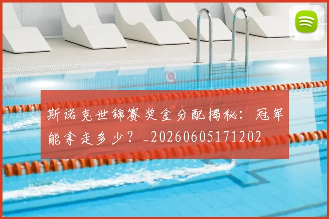 斯诺克世锦赛奖金分配揭秘:冠军能拿走多少?_20260605171202