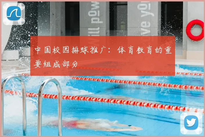 中国校园排球推广：体育教育的重要组成部分