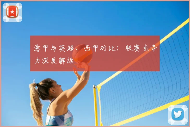 意甲与英超、西甲对比：联赛竞争力深度解读