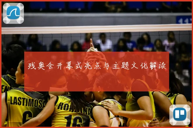 残奥会开幕式亮点与主题文化解读