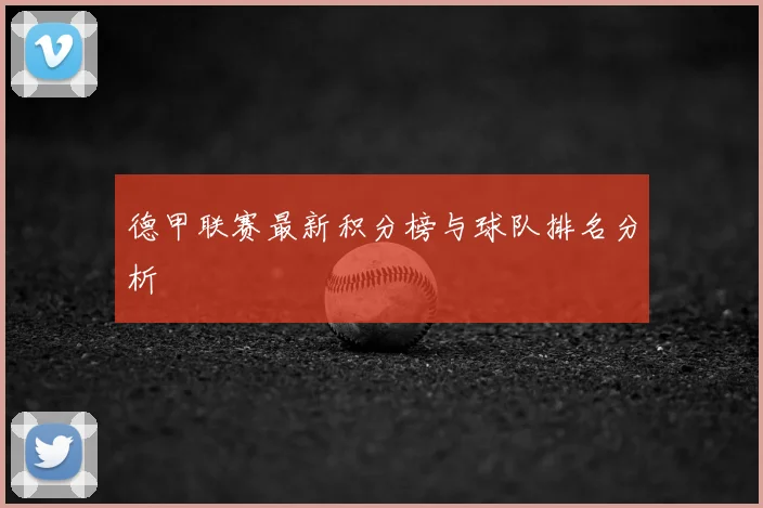 德甲联赛最新积分榜与球队排名分析