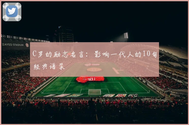 C罗的励志名言:影响一代人的10句经典语录