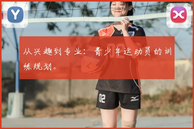 从兴趣到专业:青少年运动员的训练规划。