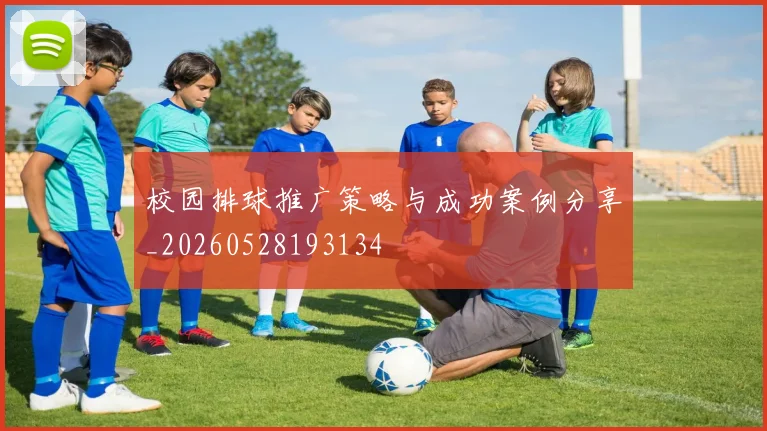 校园排球推广策略与成功案例分享_20260528193134