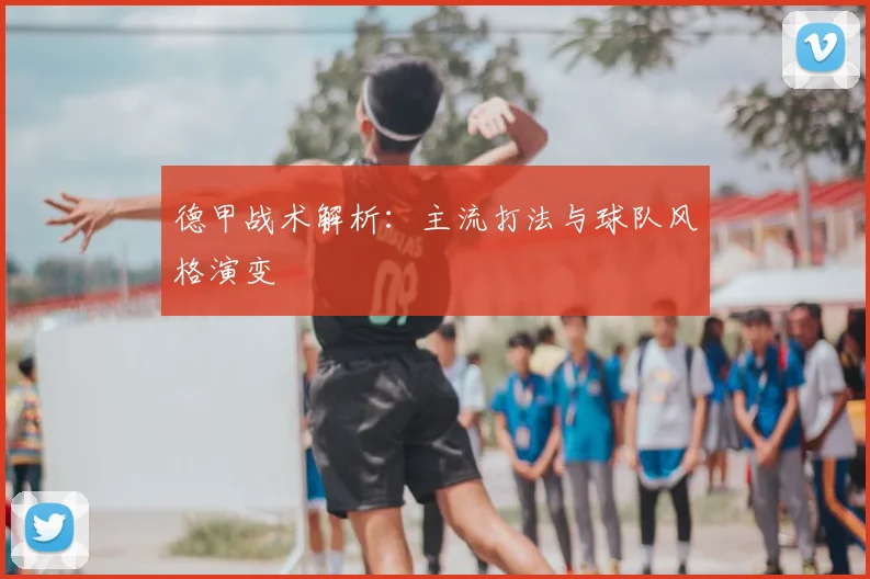 德甲战术解析：主流打法与球队风格演变
