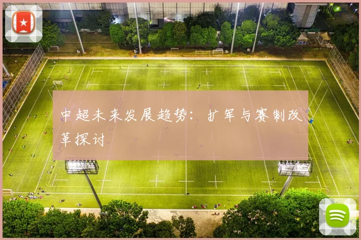 中超未来发展趋势：扩军与赛制改革探讨