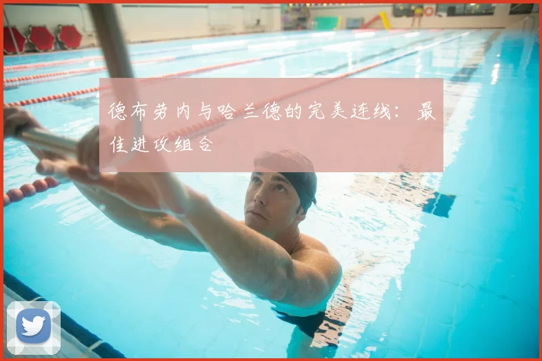 德布劳内与哈兰德的完美连线:最佳进攻组合