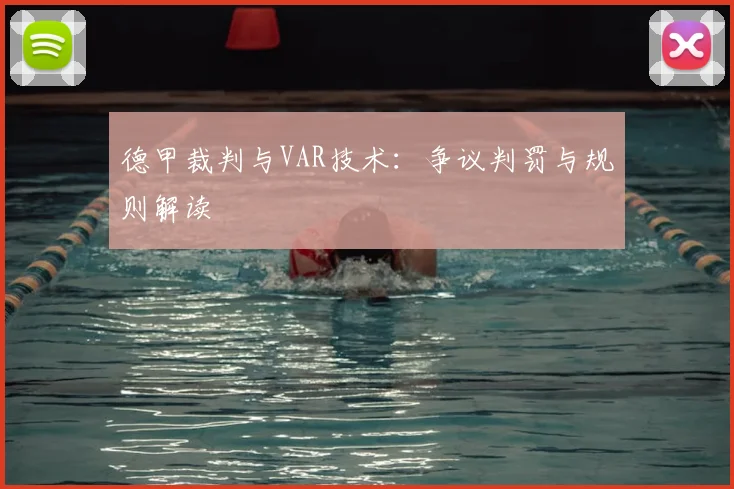德甲裁判与VAR技术:争议判罚与规则解读