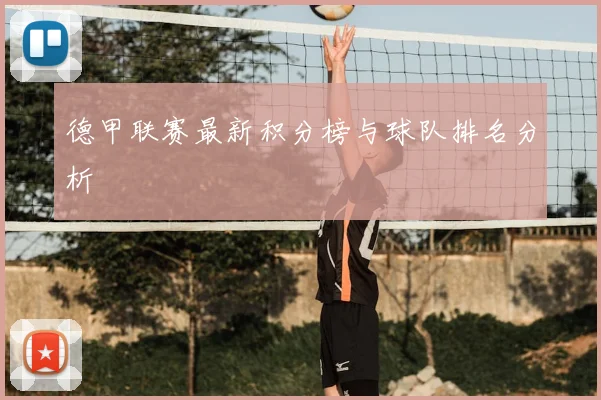 德甲联赛最新积分榜与球队排名分析