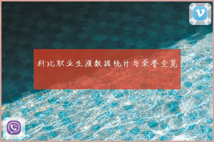科比职业生涯数据统计与荣誉全览