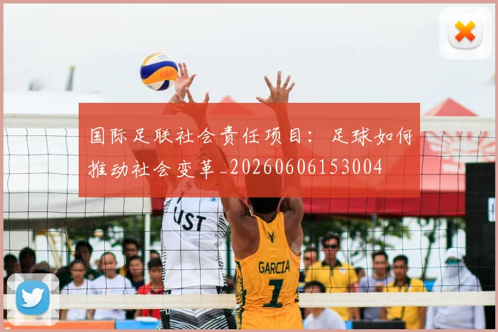 国际足联社会责任项目:足球如何推动社会变革_20260606153004