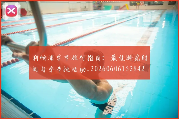 利物浦季节旅行指南:最佳游览时间与季节性活动_20260606152842
