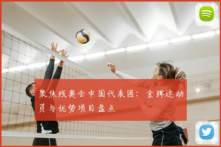 聚焦残奥会中国代表团：金牌运动员与优势项目盘点