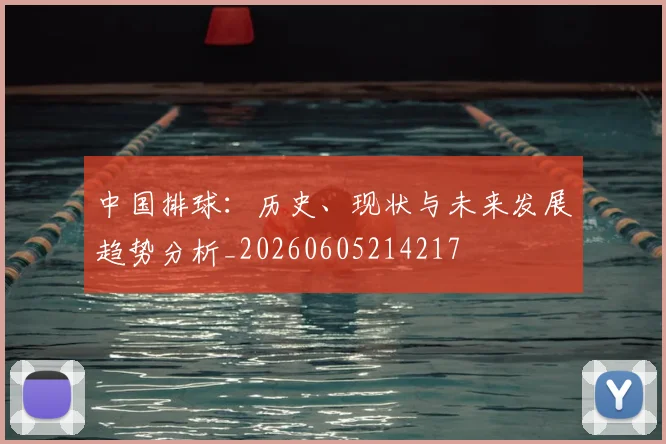 中国排球：历史、现状与未来发展趋势分析_20260605214217