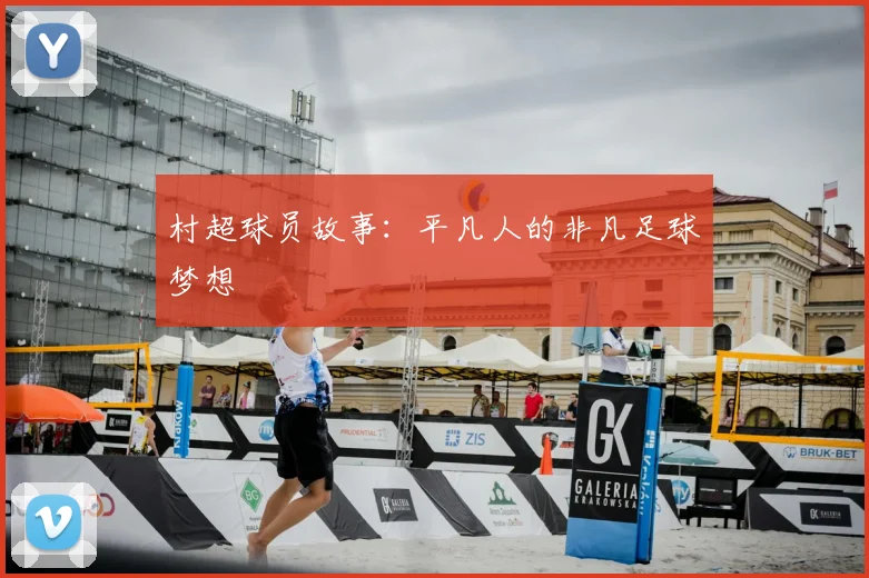 村超球员故事:平凡人的非凡足球梦想