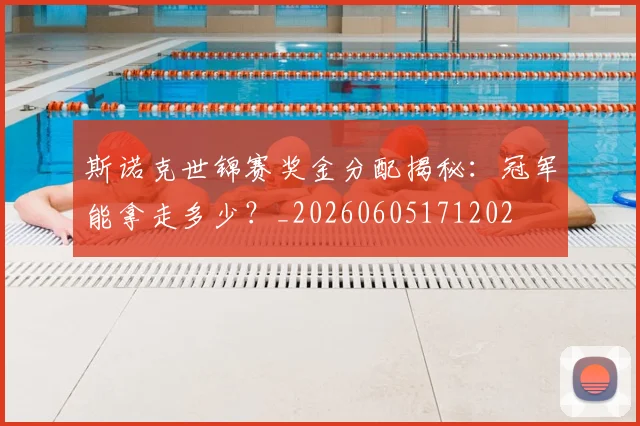 斯诺克世锦赛奖金分配揭秘:冠军能拿走多少?_20260605171202